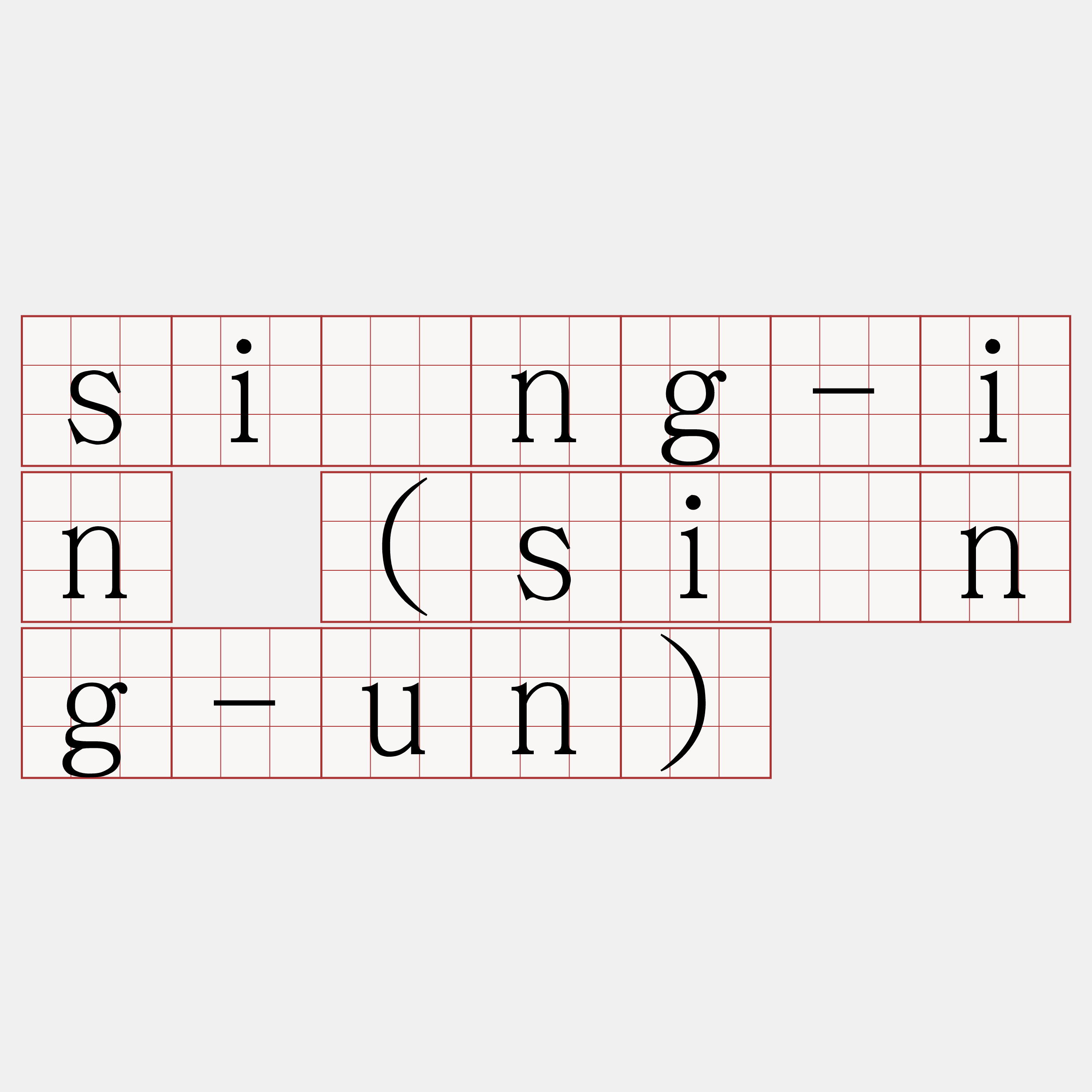 sìng-in (sìng-un)